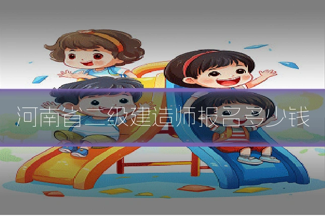 河南省二级建造师报名多少钱