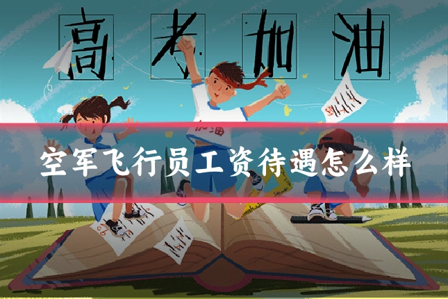 空军飞行员工资待遇怎么样