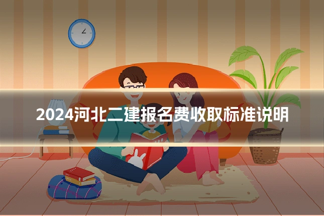 2024河北二建报名费收取标准说明