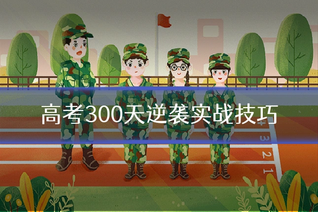 高考300天逆袭实战技巧