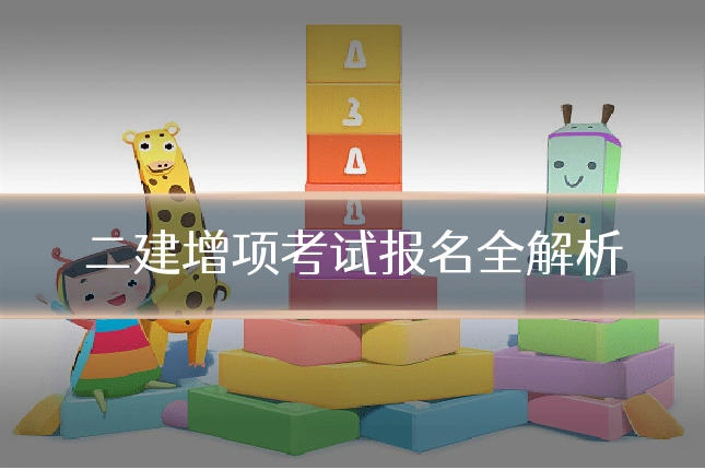 二建增项考试报名全解析