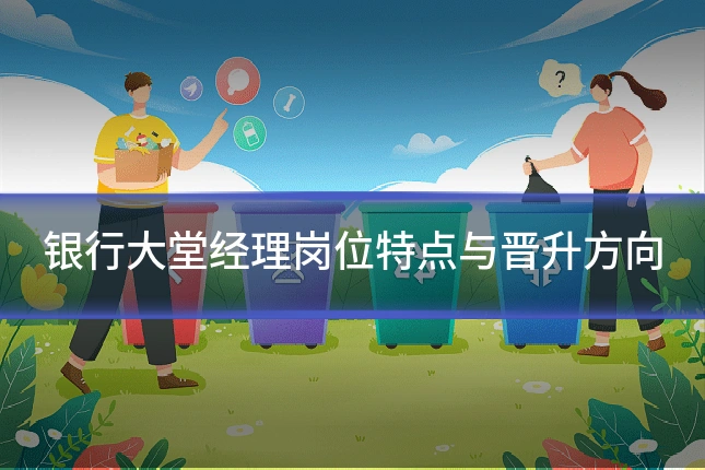 银行大堂经理岗位特点与晋升方向