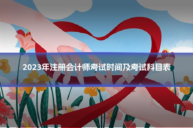 2023年注册会计师考试时间及考试科目表