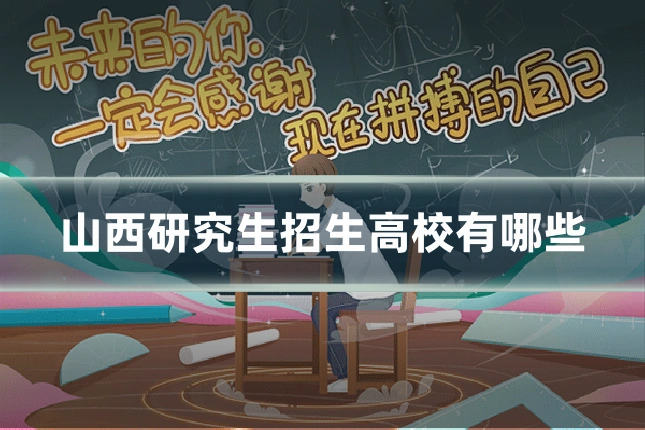 山西研究生招生高校有哪些