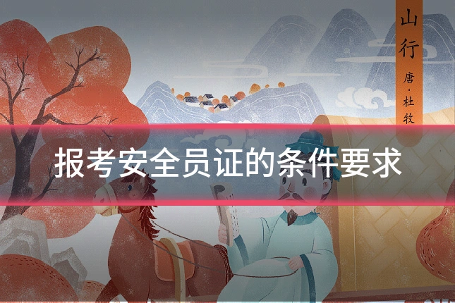 报考安全员证的条件要求