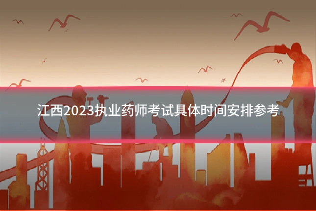 江西2023执业药师考试具体时间安排参考