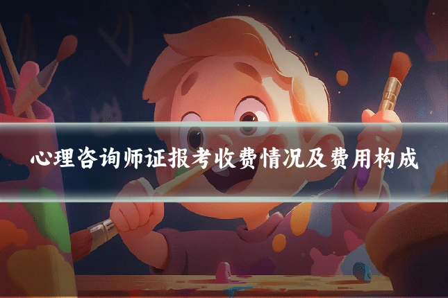 心理咨询师证报考收费情况及费用构成
