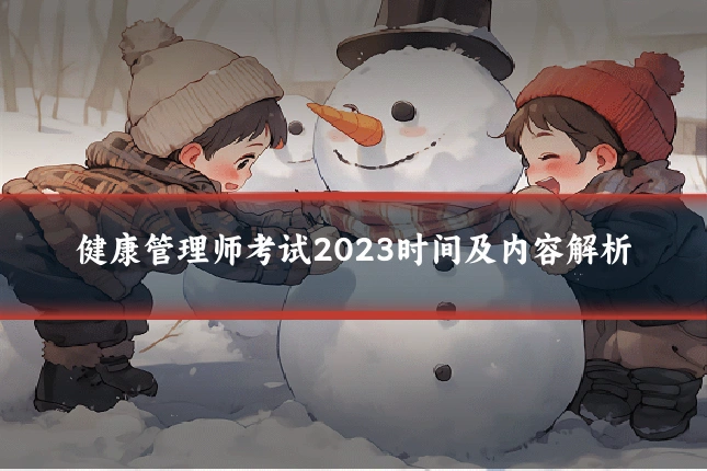 健康管理师考试2023时间及内容解析