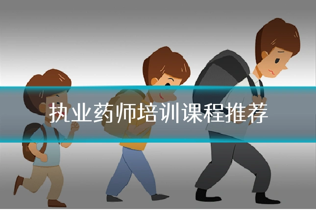 执业药师培训课程推荐