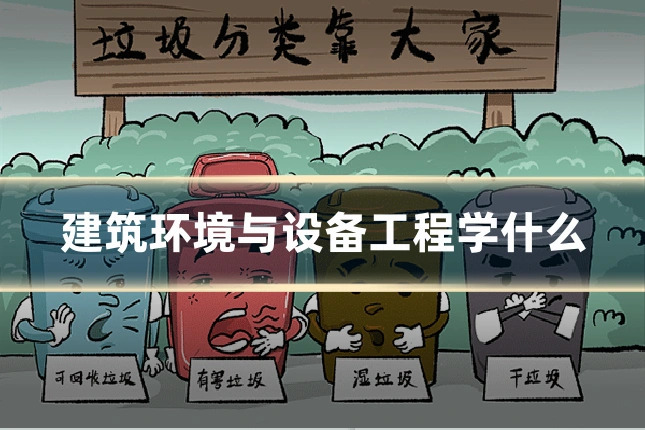 建筑环境与设备工程学什么