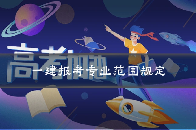 一建报考专业范围规定