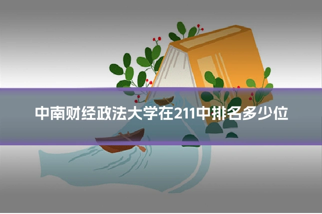 中南财经政法大学在211中排名多少位