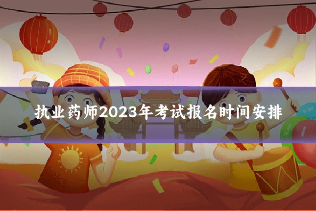 执业药师2023年考试报名时间安排