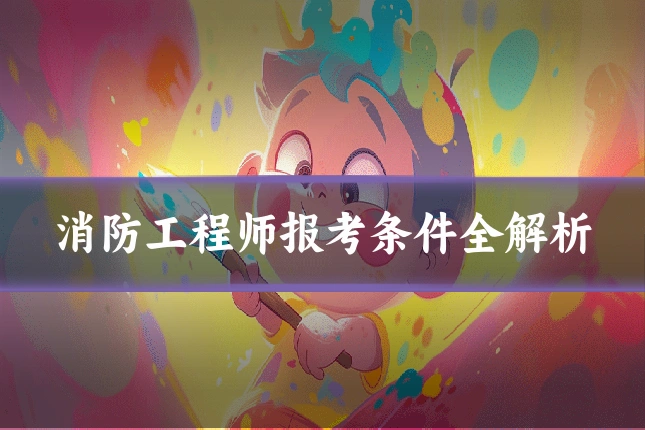 消防工程师报考条件全解析