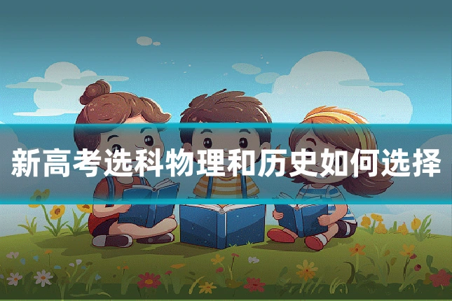 新高考选科物理和历史如何选择