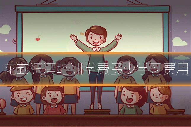 花式调酒培训学费多少学习费用