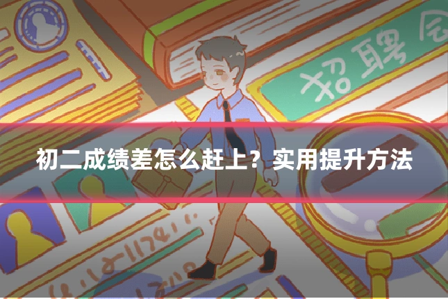 初二成绩差怎么赶上？实用提升方法