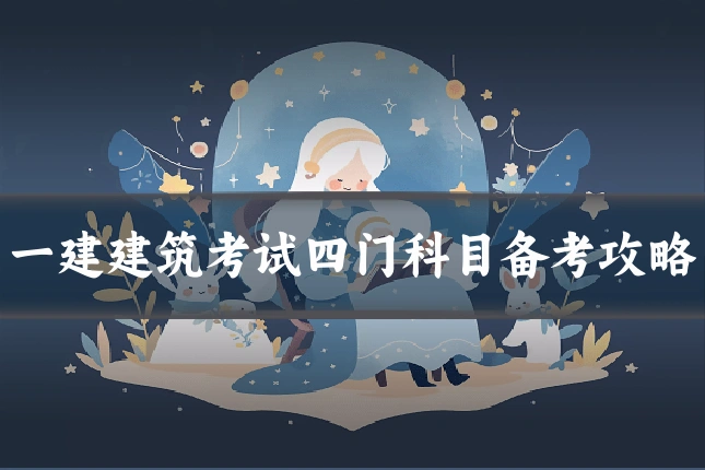 一建建筑考试四门科目备考攻略