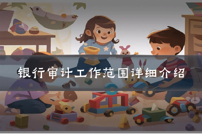 银行审计工作范围详细介绍