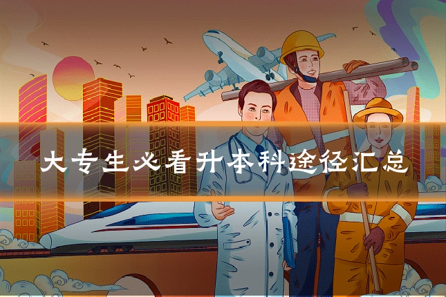 大专生必看升本科途径汇总