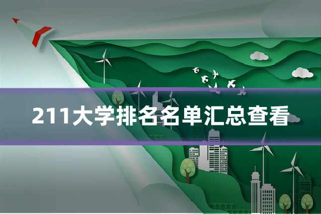 211大学排名名单汇总查看