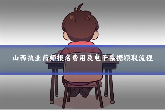 山西执业药师报名费用及电子票据领取流程
