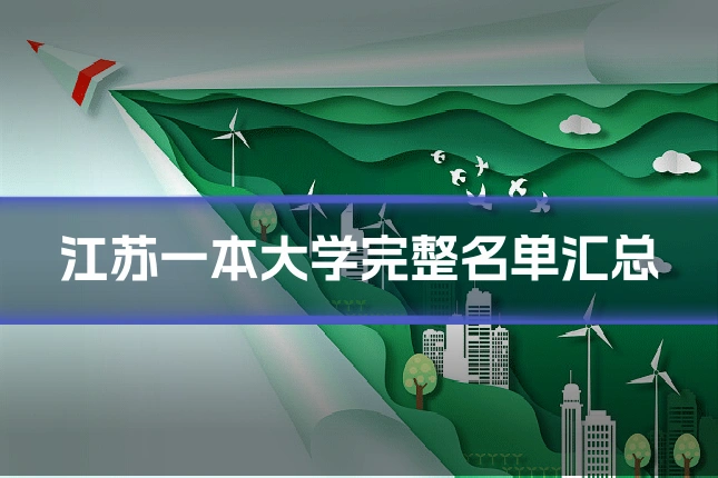 江苏一本大学完整名单汇总