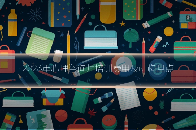 2023年心理咨询师培训费用及机构盘点