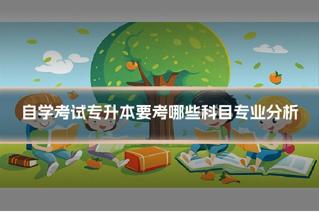 自学考试专升本要考哪些科目专业分析