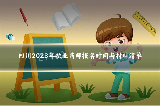 四川2023年执业药师报名时间与材料清单