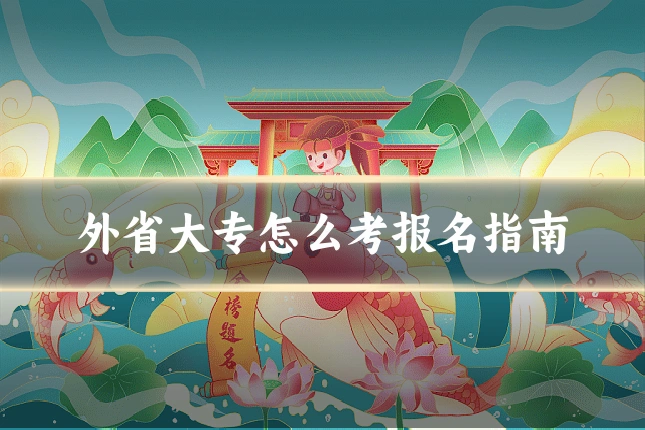 外省大专怎么考报名指南