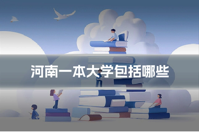 河南一本大学包括哪些
