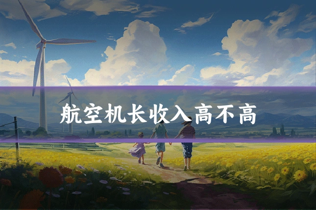航空机长收入高不高