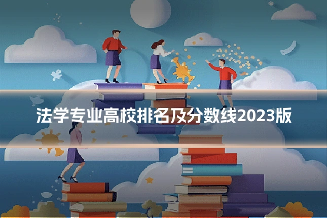 法学专业高校排名及分数线2023版