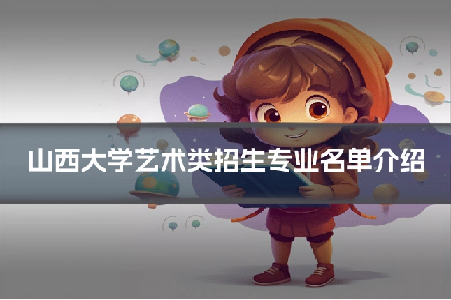 山西大学艺术类招生专业名单介绍