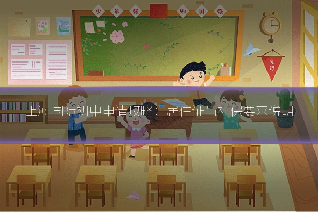 上海国际初中申请攻略：居住证与社保要求说明
