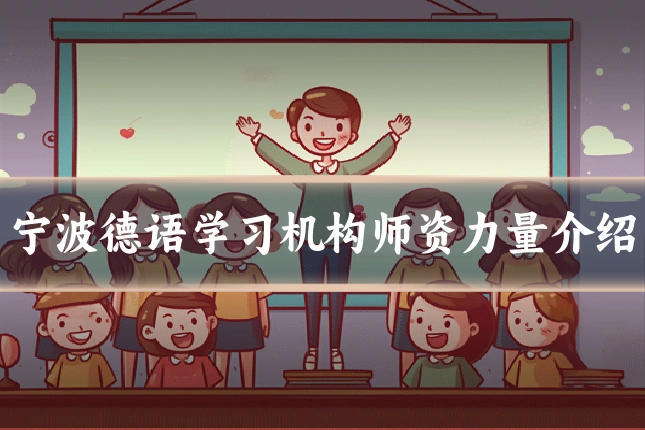 宁波德语学习机构师资力量介绍