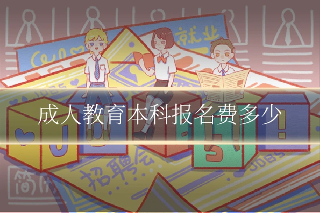 成人教育本科报名费多少