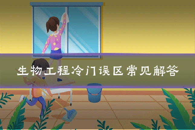 生物工程冷门误区常见解答
