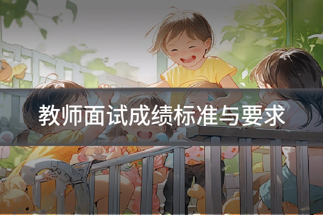 教师面试成绩标准与要求