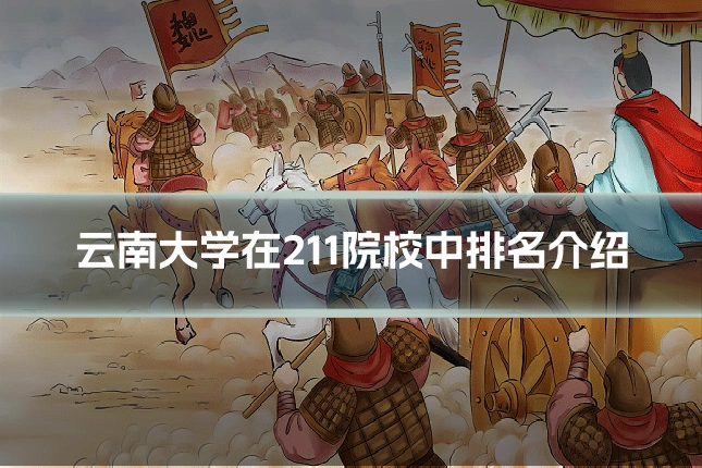 云南大学在211院校中排名介绍