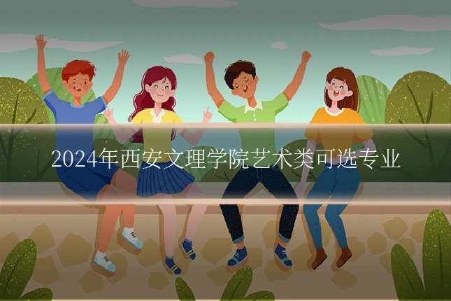 2024年西安文理学院艺术类可选专业