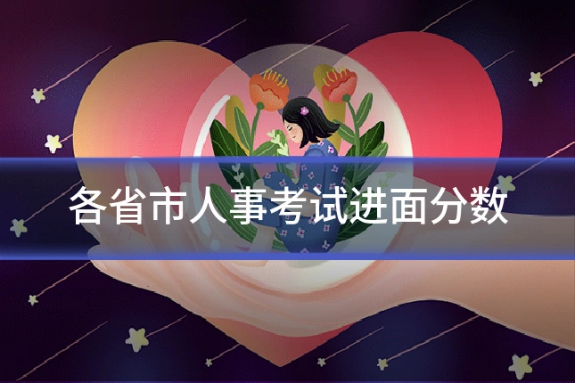 各省市人事考试进面分数