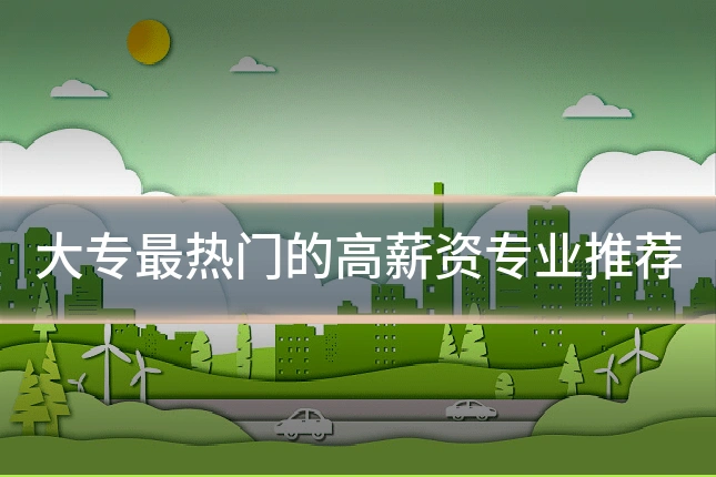 大专最热门的高薪资专业推荐