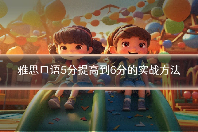 雅思口语5分提高到6分的实战方法