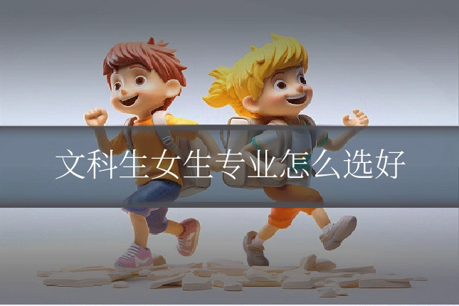文科生女生专业怎么选好