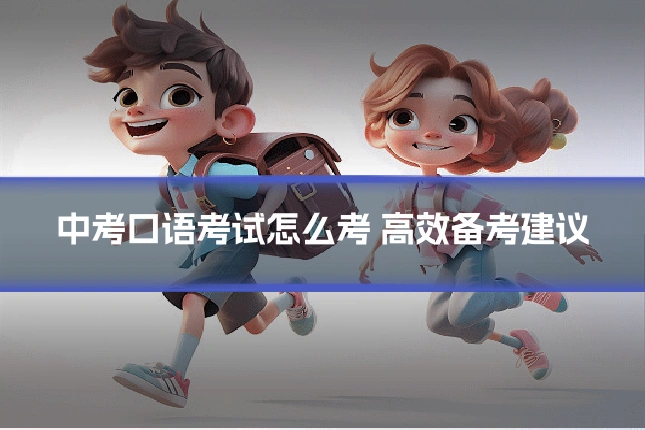 中考口语考试怎么考 高效备考建议