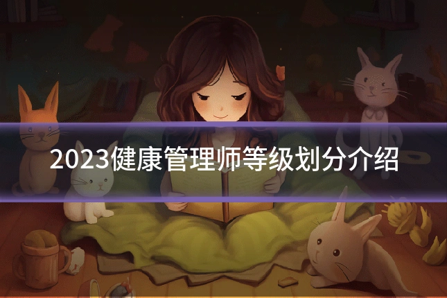 2023健康管理师等级划分介绍