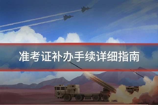 准考证补办手续详细指南