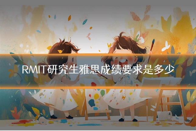 RMIT研究生雅思成绩要求是多少